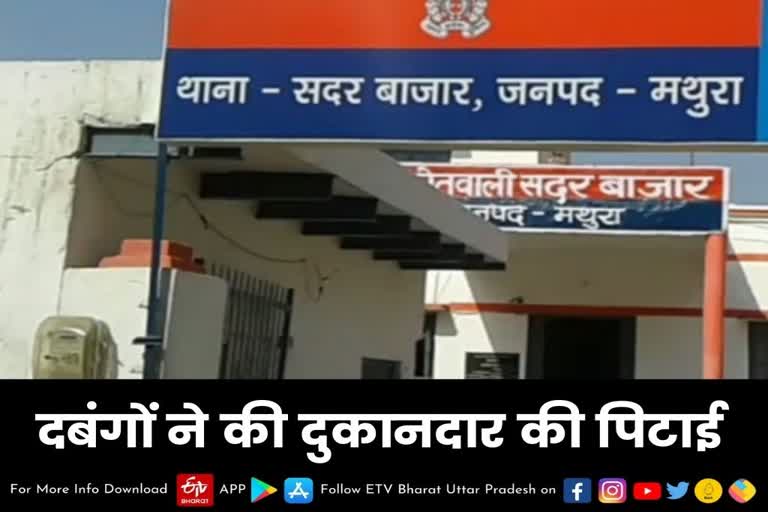 दबंगों ने की दुकानदारी की पिटाई