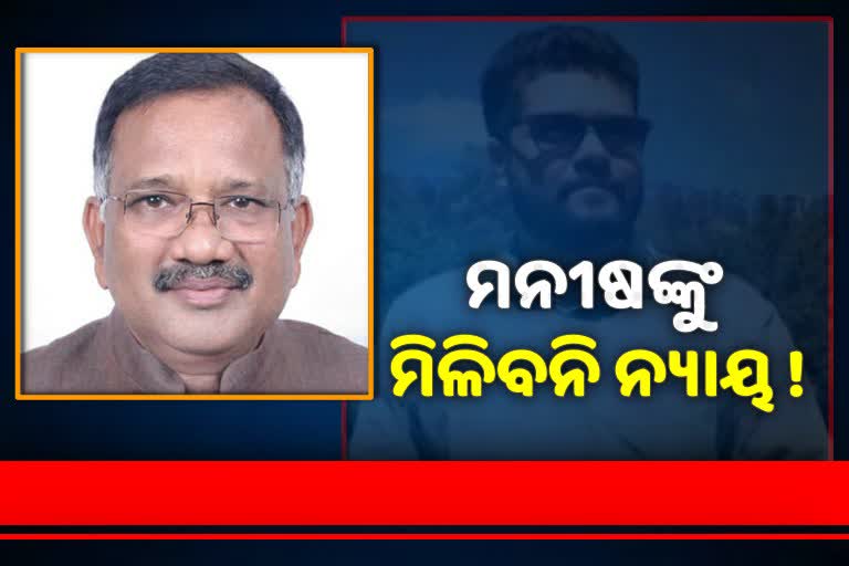 'ମନୀଷଙ୍କ ପରିବାରକୁ ନ୍ୟାୟ ଦେବାରେ ବିଫଳ ହେବ କମିଶନରେଟ ପୋଲିସ'