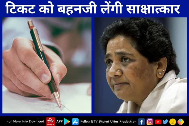 BSP में टिकट से पहले बहनजी लेंगी साक्षात्कार