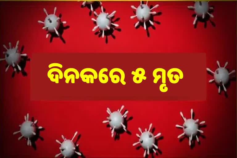 ଆଖି ବୁଜିଲେ ଆଉ ୫ ଆକ୍ରାନ୍ତ