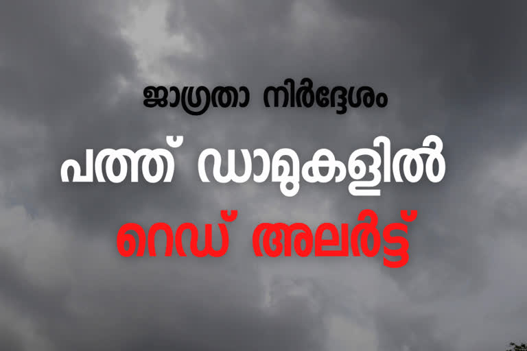 Red alert  dam  flood  Kerala  കനത്ത മഴ  പ്രളയ സാധ്യത  പ്രളയ മുന്നറിയിപ്പ്  ഡാമുകള്‍ തുറന്നേക്കും