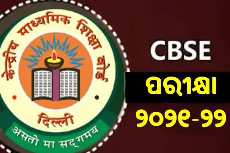 ପ୍ରକାଶ ପାଇଲା CBSE ପରୀକ୍ଷା ସୂଚୀ