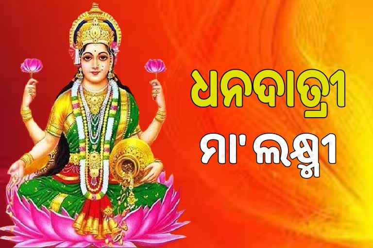 ଆଜି ଧରାପୃଷ୍ଠକୁ ଅବତରଣ କରିବେ ଧନଧାତ୍ରୀ ମା' ଲକ୍ଷ୍ମୀ