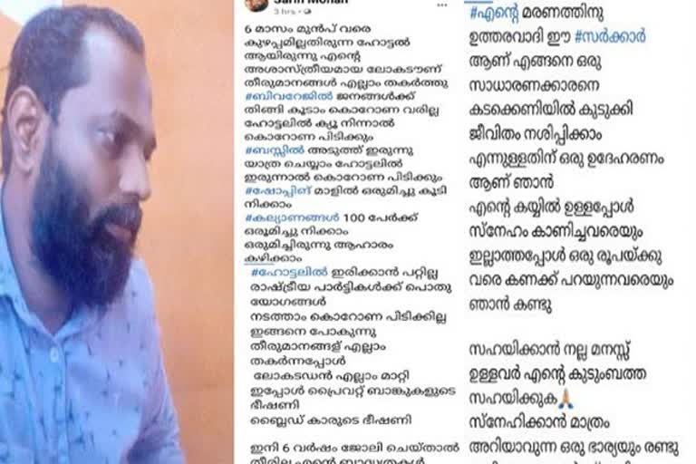 hotel owner commit suicide after posting on facebook  facebook  hotel owner  hotel owner commit suicide  സാമ്പത്തിക ബാധ്യത  ഫേസ്ബുക്കിൽ കുറിപ്പെഴുതിയ ശേഷം ആത്മഹത്യ ചെയ്‌ത് ഹോട്ടൽ ഉടമ  ഹോട്ടൽ ഉടമ ആത്മഹത്യ ചെയ്‌തു