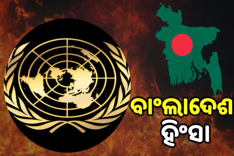 Bangladesh violence: ବାଂଲାଦେଶରେ ଜଳୁଛି ହିନ୍ଦୁଙ୍କ ଘର, ଜାତିସଂଘର କଡା ନିନ୍ଦା