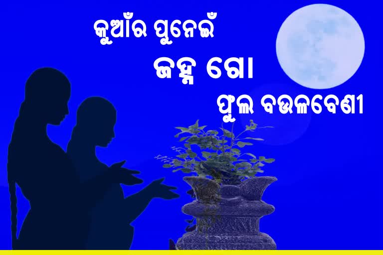 କୁମାର ପାଇଁ କୁମାର ପୂର୍ଣ୍ଣିମା