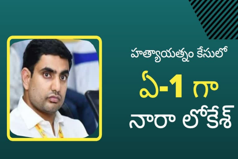 mangalgiri police filed Case on Lokesh