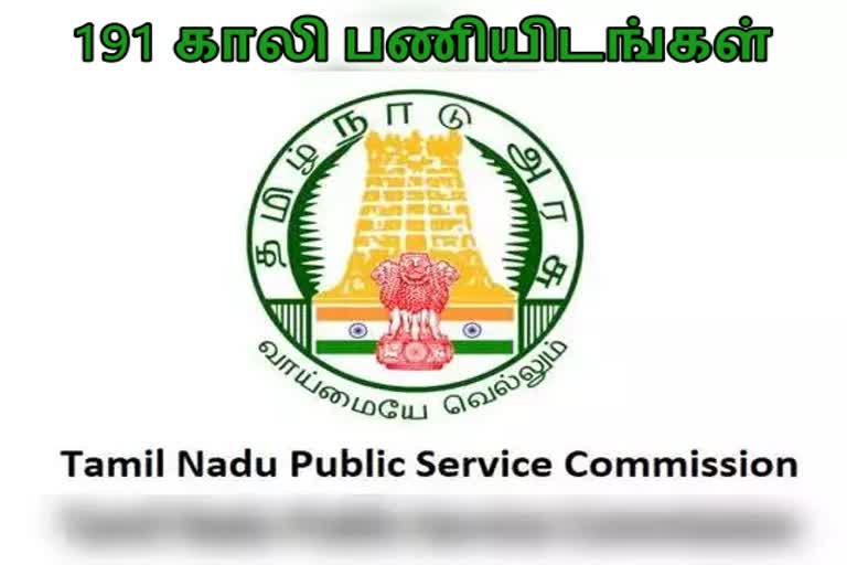 டிஎன்பிஎஸ்சி, latest govt jobs 2021, Employment News, free job alert, வேலைவாய்ப்பு செய்திகள், வேலைவாய்ப்பு செய்திகள் 2021, 191 காலியிடங்கள், tnpsc, டிஎன்பிஎஸ்சி தேர்வுகள், காலி பணியிடங்கள், tnpsc 191 vacancies