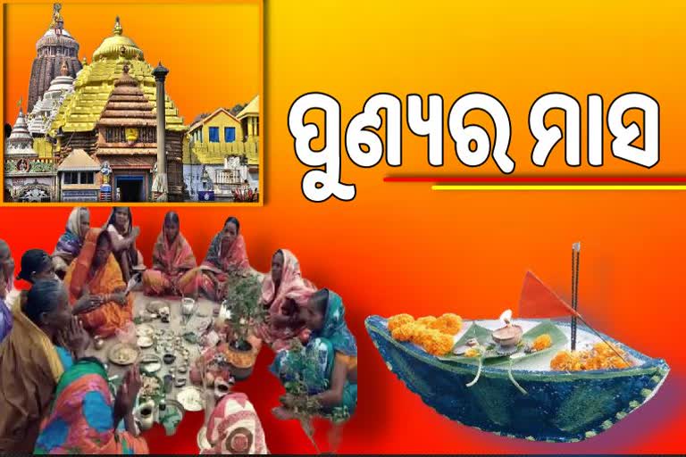 ଆଜିଠୁ କାର୍ତ୍ତିକ ମାସ ଆରମ୍ଭ, ପୁଣ୍ୟ ଅର୍ଜନ ପାଇଁ ହବିଷ୍ୟ ପାଳନ କରିଥାନ୍ତି ବ୍ରତଧାରୀ