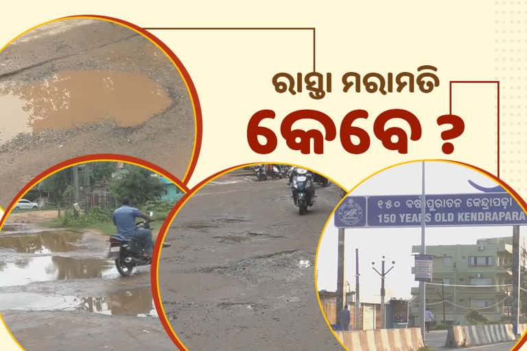 କେନ୍ଦ୍ରାପଡା ସହରରେ ବିପର୍ଯ୍ୟସ୍ତ ରାସ୍ତା ବ୍ୟବସ୍ଥା, ନିର୍ବାହି ଅଧିକାରୀ ଚୁପ