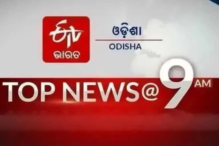 ଦେଖନ୍ତୁ ବର୍ତ୍ତମାନର ବଡ଼ ଖବର