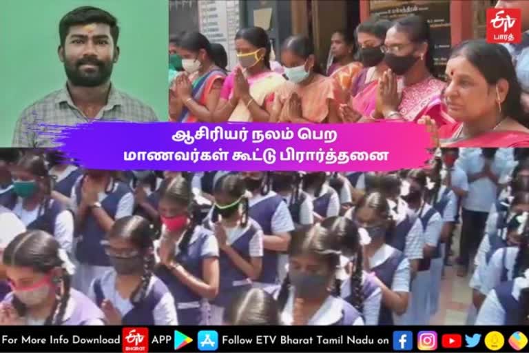 teacher  Group pray  students Group pray  students Group pray for teacher to get heal  ramanathapuram school students pray for teacher  ramanathapuram news  ramanathapuram latest news  மாணவர்கள் கூட்டு பிராத்தனை  பள்ளி மாணவர்கள் கூட்டு பிராத்தனை  ஆசிரியர் குணமடைய மாணவர்கள் கூட்டு பிராத்தனை  ராமநாதபுரத்தில் ஆசிரியர் குணமடைய மாணவர்கள் கூட்டு பிராத்தனை  ராமநாதபுரம் செய்திகள்  பள்ளி மாணவர்கள்