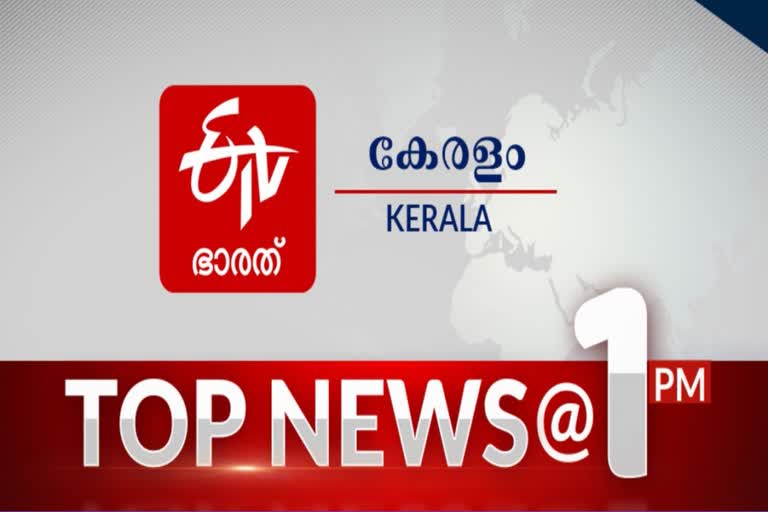 പ്രധാന വാര്‍ത്തകൾ  top news  breaking news  news  kerala news  bharat news  news headlines  വാര്‍ത്തകള്‍ ഒറ്റനോട്ടത്തില്‍  വാക്‌സിന്‍  പ്രതിരോധം  ഷാരൂഖ് ഖാൻ  ആര്യന്‍ ഖാന്‍