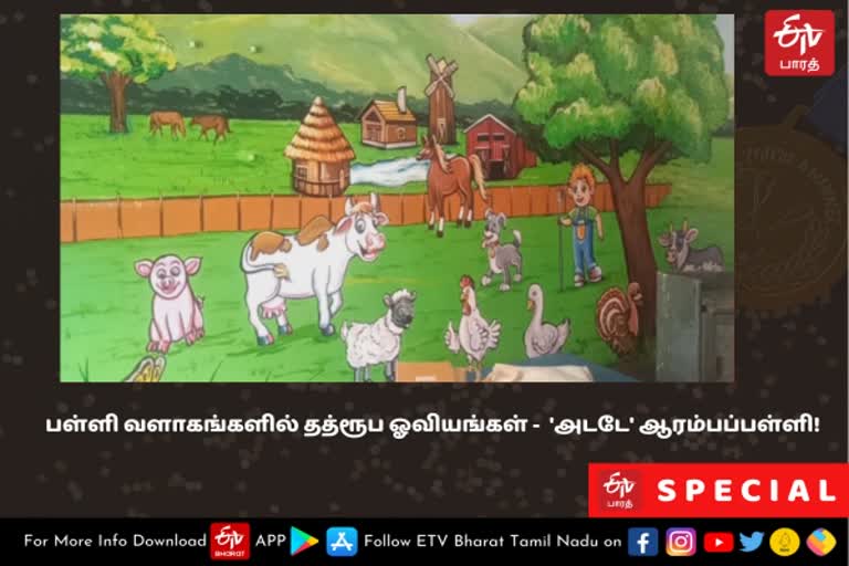 பள்ளி வளாகங்களில் தத்ரூப ஓவியங்கள் -  'அடடே' ஆரம்பப்பள்ளி!