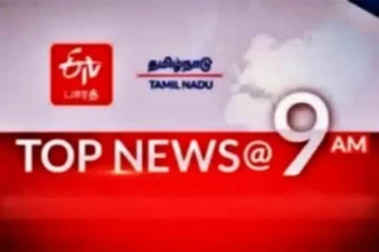 top ten news at 9 am  top ten news  top news  top ten  latest news  tamil nadu news  tamil nadu latest news  news update  today news  தமிழ்நாடு செய்திகள்  முக்கியச் செய்திகள்  இன்றைய முக்கியச் செய்திகள்  இன்றைய செய்திகள்  செய்திச் சுருக்கம்  காலை செய்திகள்  காலை 9 மணி செய்திகள்  9 மணி செய்திகள்