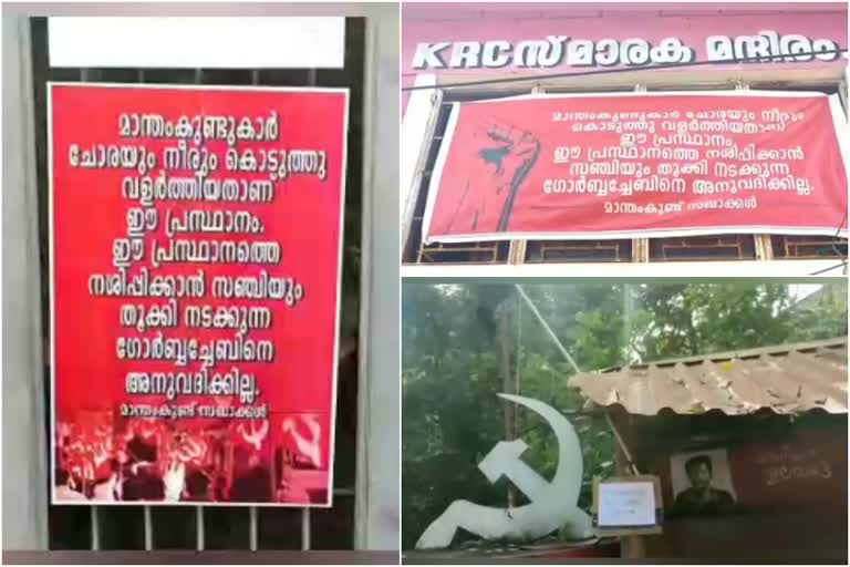 തളിപ്പറമ്പിലെ സിപിഎം വിഭാഗീയത  തളിപ്പറമ്പിലെ സിപിഎം  പോസ്റ്റർ പതിച്ചത് പാർട്ടി വിരുദ്ധർ  കോമത്ത് മുരളിധരൻ പക്ഷം  കോമത്ത് മുരളീധരൻ പക്ഷം  മാന്ധം കുണ്ട് സിപിഎം വാർത്ത  പുല്ലായിക്കൊടി ചന്ദ്രൻ  പുല്ലായിക്കൊടി ചന്ദ്രൻ വാർത്ത  സിപിഎം കണ്ണൂർ വാർത്ത  Thaliparambu CPM  Thaliparambu CPM  Thaliparambu sectarianism NEWS  sectarianism Thaliparambu news  sectarianism Thaliparambu latest news