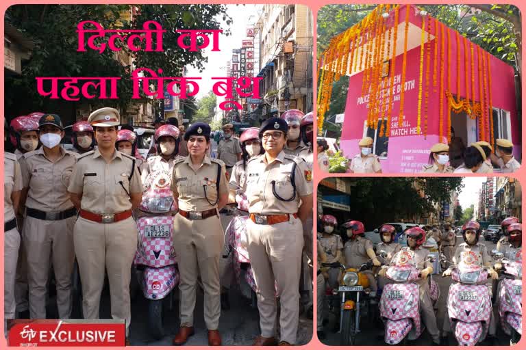 करोल बाग में खुला दिल्ली पुलिस का पहला पिंक बूथ