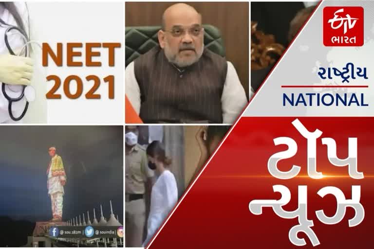 TOP NEWS: અમિત શાહ આજે 23મી થી જમ્મુ અને કાશ્મીરની ત્રણ દિવસીય મુલાકાતે, રાષ્ટ્રીય એકતા દિવસની ભવ્ય ઉજવણીનું આયોજન, તમામ રાજ્યની પોલીસ જોડાશે એકતા પરેડમાં. આ અને અન્ય તમામ મહત્વપૂર્ણ સમાચાર, વાંચો માત્ર એક ક્લિકમાં...