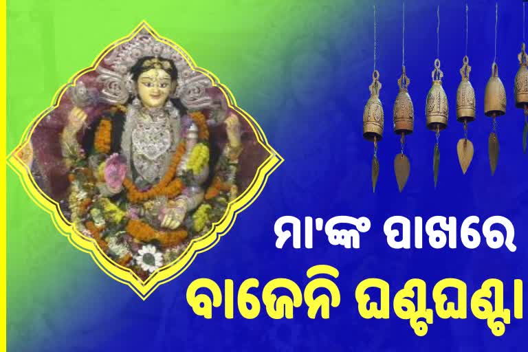 ନିଆରା ନିୟମ; ବିନା ଘଣ୍ଟଘଣ୍ଟିରେ ପୂଜା ପାଆନ୍ତି ଧନଦାତ୍ରୀ, ଜାଣନ୍ତୁ କେଉଁଠି..