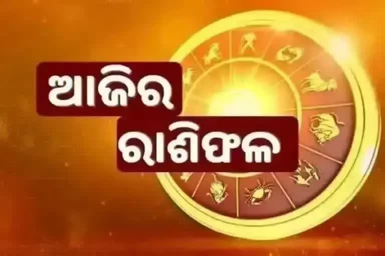 24 ଅକ୍ଟୋବର ରାଶିଫଳ