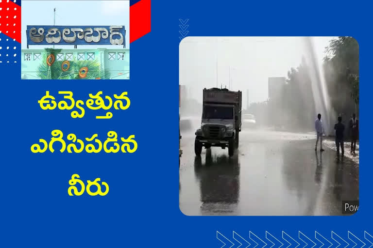 Mission Bhageeratha pipe leak in adilabad