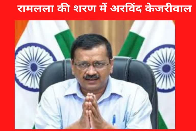 राम की शरण में जाएंगे केजरीवाल