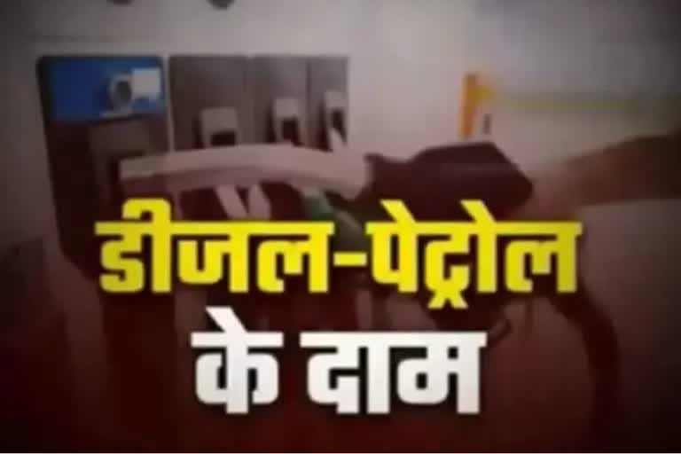 पेट्रोल डीजल के दाम