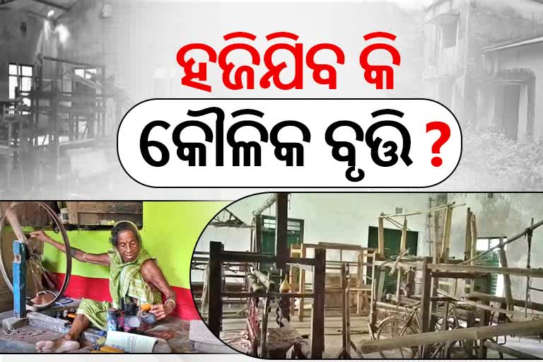 ଉଜୁଡି ଯିବାକୁ ବସିଛି କୌଳିକ ବୃତ୍ତି, ଶଙ୍କଟରେ ଦୁଇଶହ ବୁଣାକାର ପରିବାର