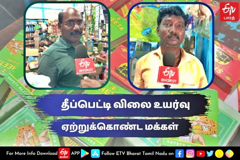 matchbox  matchbox rate  matchbox rate raises  matchbox rate raises from one rupees to two rupees  madurai news  madurai latest news  மதுரை செய்திகள்  தீப்பெட்டி  தீப்பெட்டியின் விலை  தீப்பெட்டியின் விலை உயர்வு  தீப்பெட்டியின் விலை உயர்வு  விலை உயர்வு  விலைவாசி