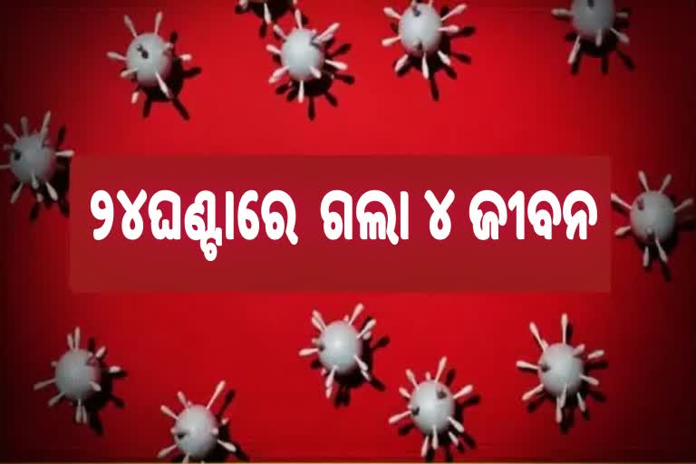 Corona Death Report; ଦିନକରେ ଗଲା ୪ ଜୀବନ