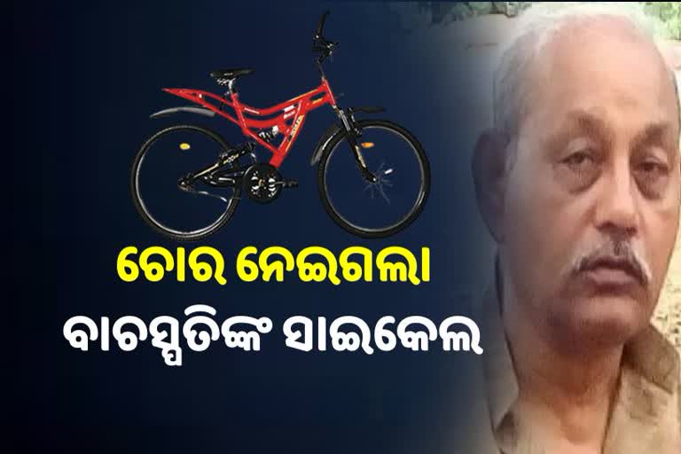 ଟ୍ରେନରୁ୍ ବାଚସ୍ପତିଙ୍କ ସାଇକେଲ ଚୋରୀ