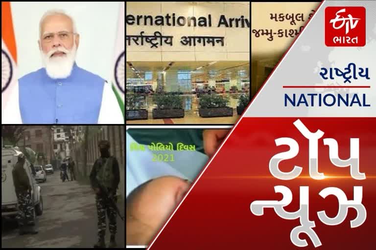 TOP NEWS: મોદી 'પ્રધાનમંત્રી આત્મનિર્ભર સ્વસ્થ ભારત યોજના'ની કરશે શરૂઆત, આંતરરાષ્ટ્રીય ઉતારુઓ માટે નવી માર્ગદર્શિકા બહાર પાડવામાં આવી. આ પ્રકારના અન્ય તમામ મહત્વપૂર્ણ સમાચાર, વાંચો માત્ર એક ક્લિકમાં...