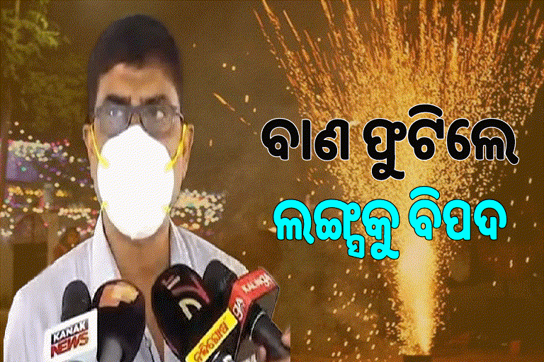 କେମିତି ମନାଇବେ ଦୀପାବଳି? ଶୁଣନ୍ତୁ କଣ କହୁଛନ୍ତି ସ୍ୱାସ୍ଥ୍ୟ ନିର୍ଦ୍ଦେଶକ