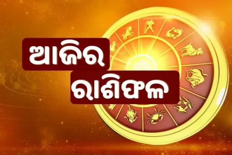 26 ଅକ୍ଟୋବର ରାଶିଫଳ: ଜାଣନ୍ତୁ କେମିତି ରହିବ ଆପଣଙ୍କ ଦିନ