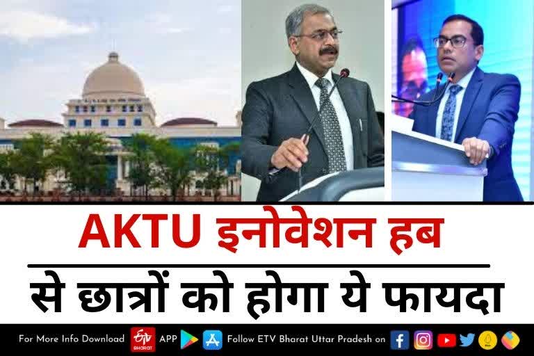 AKTU में बनेगा इनोवेशन हब