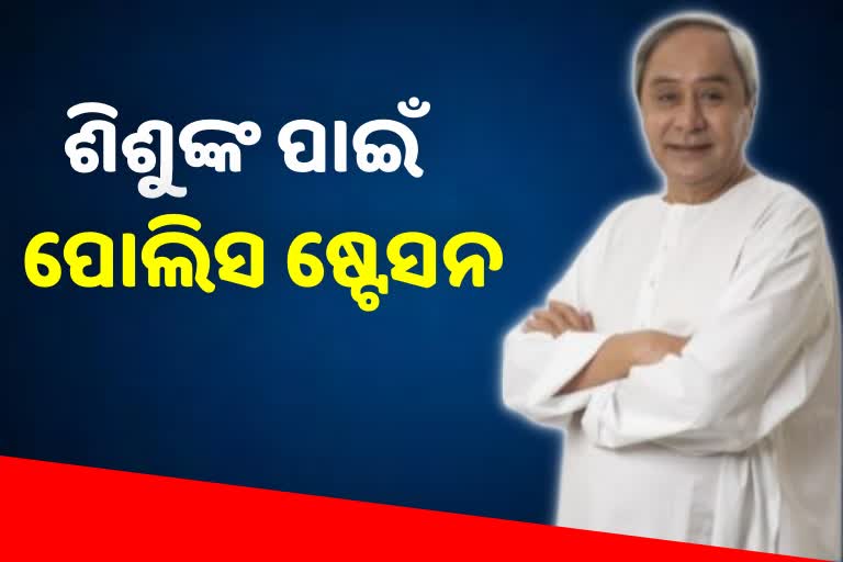 ରାଜ୍ୟରେ ହେବ ୩୪ଟି ଶିଶୁ ଅନୁକୂଳ ପୋଲିସ ଷ୍ଟେସନ