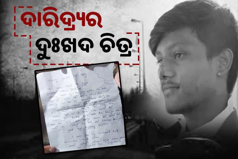 ରୋଗ ସାଜିଲା ବଇରୀ: ନାବାଳକର ଆତ୍ମହତ୍ୟା, ଅନ୍ତିମ ସଂସ୍କାର ପାଇଁ ମୋବାଇଲ ବିକିବାକୁ ଅନୁରୋଧ