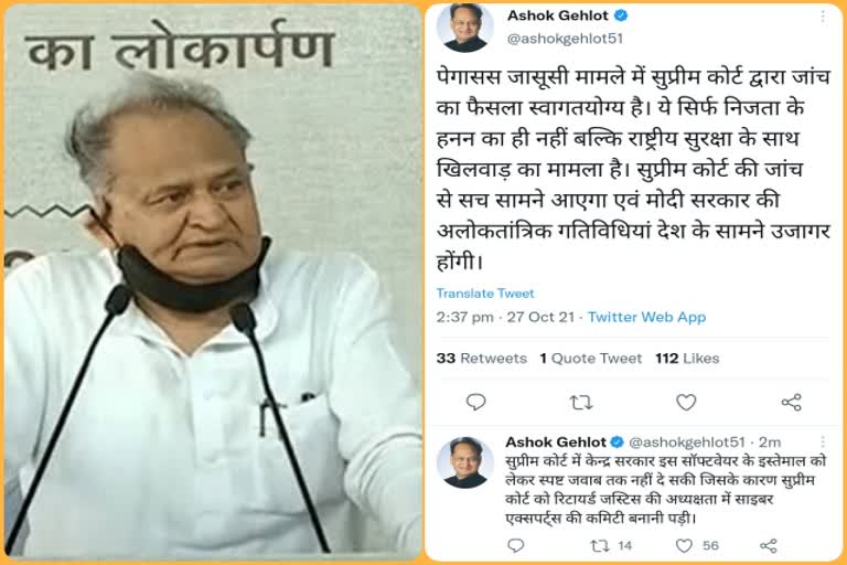 पेगासस प्रकरण,  सीएम अशोक गहलोत, Pegasus Case , CM Ashok Gehlot tweet