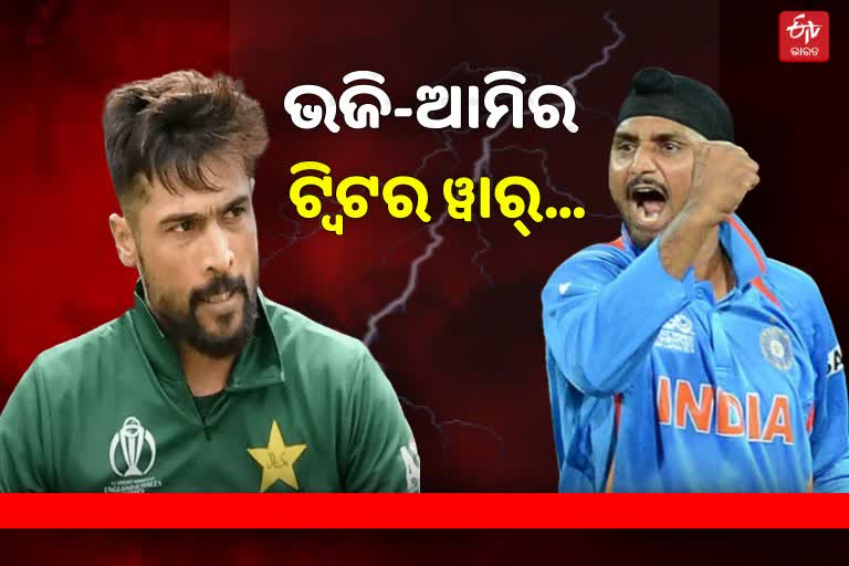 T-20 WC: IND VS PAK ମ୍ୟାଚ ପରେ ଆମିର-ହରଭଜନଙ୍କ ମଧ୍ୟରେ ଟ୍ବିଟର ୱାର୍‌