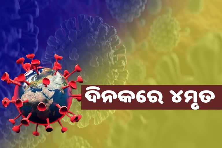 24 ଘଣ୍ଟାରେ ରାଜ୍ୟରୁ ଆଖି ବୁଜିଲେ ୪ ଆକ୍ରାନ୍ତ