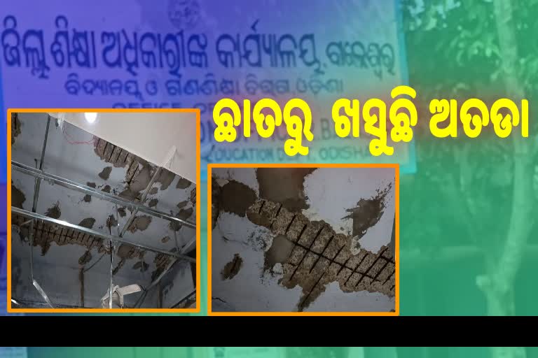 ବିପଦରେ ଜିଲ୍ଲା ଶିକ୍ଷାଅଧିକାରୀଙ୍କ କାର୍ଯ୍ୟାଳୟ