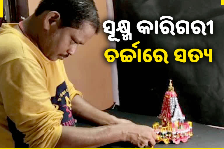 ଚର୍ଚ୍ଚାରେ ଯୁବ କଳାକାର ସତ୍ୟ ମହାରଣା, ତିଆରି କରିଛନ୍ତି ବିଶ୍ବର ସବୁଠାରୁ ଛୋଟ ରଥ, ଜଗନ୍ନାଥ