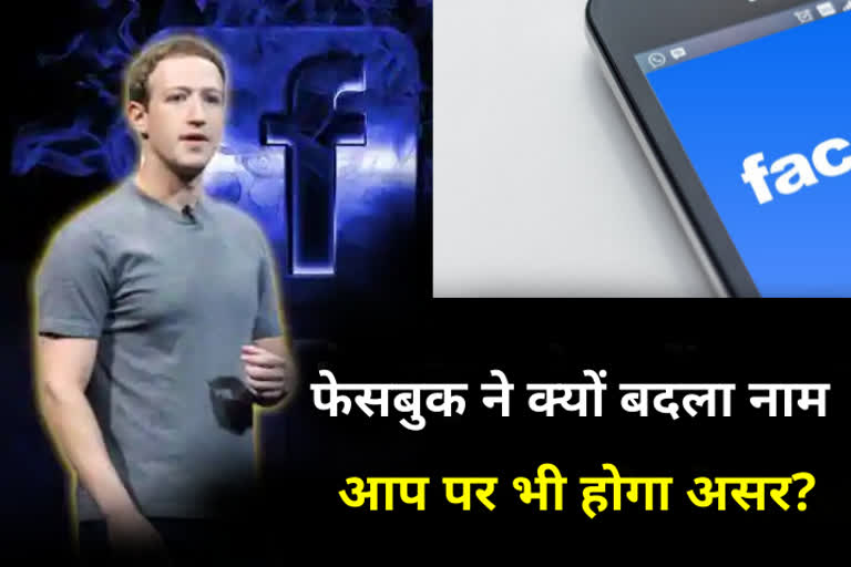 Facebook ने क्यों बदला नाम