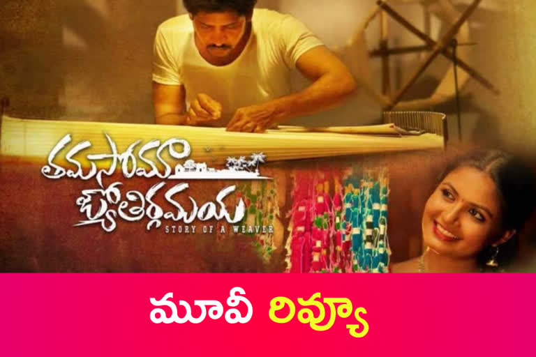 thamasoma jyothirgamaya movie review