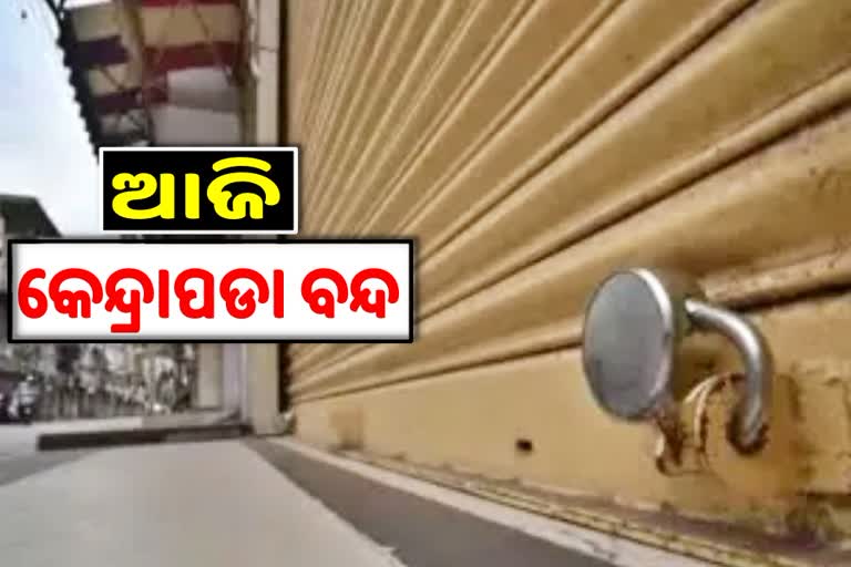 ମମିତା ମର୍ଡର ମିଷ୍ଟ୍ରି, ଆଜି ୧୨ ଘଣ୍ଟିଆ କେନ୍ଦ୍ରାପଡା ବନ୍ଦ