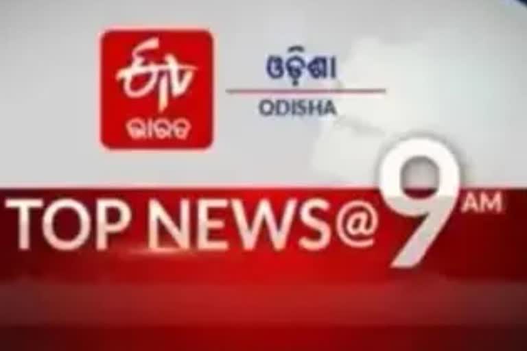 TOP NEWS@9AM: ଦେଖନ୍ତୁ ବର୍ତ୍ତମାନର ବଡ଼ ଖବର