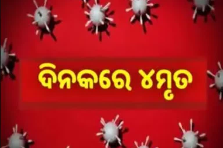 STATE CORONA DEATH ; ଆଖି ବୁଜିଲେ ୪ କୋରୋନା ଆକ୍ରାନ୍ତ