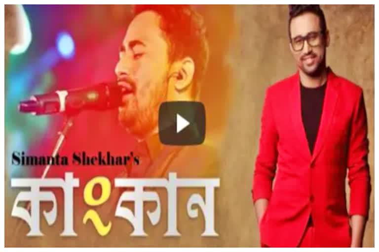 new song of simanta shekhar