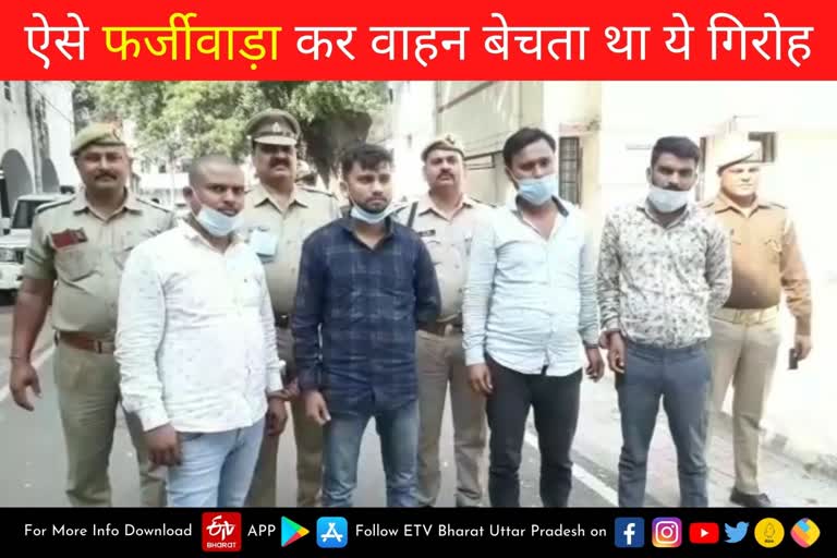 कानपुर पुलिस के हत्थे चढ़ा फर्जी कागजों से लोन कराकर वाहन बेचने वाला गिरोह.