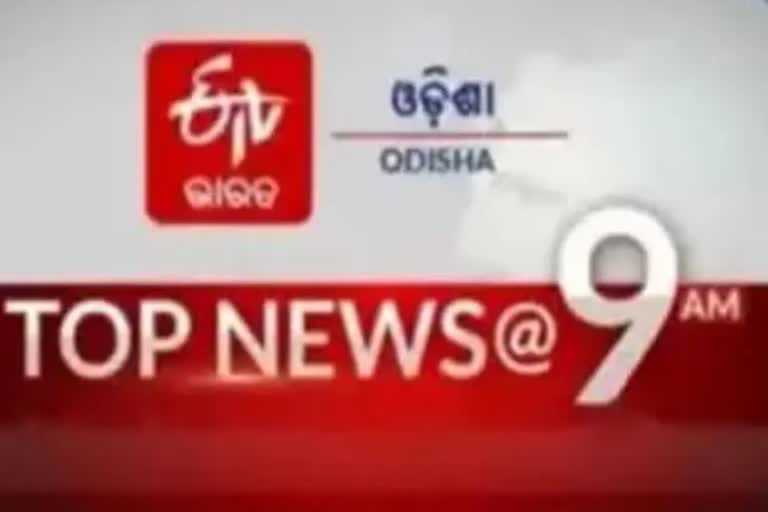 TOP NEWS@9AM: ଦେଖନ୍ତୁ ବର୍ତ୍ତମାନର ବଡ଼ ଖବର